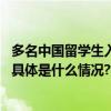 多名中国留学生入境美国遭无端盘查滋扰并遣返中使馆发声 具体是什么情况?