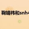 鞠婧祎和snh48老板（snh48老总睡鞠婧祎）