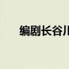 编剧长谷川（长谷川夏树最好的一部）