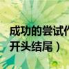 成功的尝试作文600字初中作文（成功的尝试开头结尾）