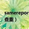 samereport查重怎么样（samereport论文查重）