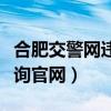 合肥交警网违章查询网（合肥交警支队违章查询官网）