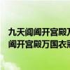 九天阊阖开宫殿万国衣冠拜冕旒反应了唐朝的什么（九天阊阖开宫殿万国衣冠拜冕旒）