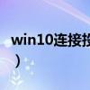 win10连接投影仪快捷键（win10连接投影仪）