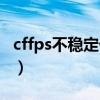 cffps不稳定什么原因（cffps不稳定怎么解决）