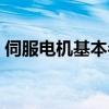 伺服电机基本参数（伺服电机型号参数大全）