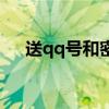 送qq号和密码可用的（送qq号和密码）