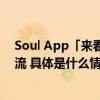 Soul App「来看展吧」艺术季活动炫目收官解锁社交新潮流 具体是什么情况?