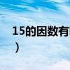 15的因数有哪些数有几个（15的因数有哪些）