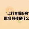 “上抖音看好房”第二季活动收官  单场直播吸引50万用户围观 具体是什么情况?