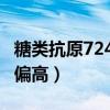 糖类抗原724偏高怎么降下来（糖类抗原72 4偏高）