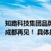 知路科技集团品牌发布会：教育科技引领未来教育我们上海、成都再见！ 具体是什么情况?