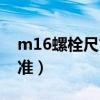 m16螺栓尺寸标注图（m16螺栓规格型号标准）