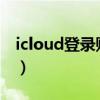 icloud登录账号官网（icould com登陆入口）