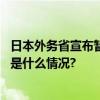 日本外务省宣布暂停向联合国近东救济工程处提供资金 具体是什么情况?