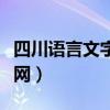 四川语言文字网绝对是假网站（四川语言文字网）