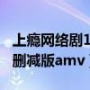 上瘾网络剧16-20集未删减版（上瘾网络剧未删减版amv）