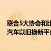 联合5大协会和比亚迪、岚图等近50个品牌京东汽车推出“汽车以旧换新平台” 具体是什么情况?