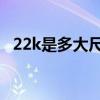 22k是多大尺寸 A4 B5（22k是多大尺寸）