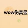 wow伤害显示宏（wow伤害字体变大宏）