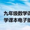 九年级数学课本电子版上册冀教版（九年级数学课本电子版）