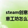 steam创意工坊怎么下载到电脑（steam创意工坊怎么下载）