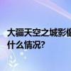 大疆天空之城影像大赛：国风水墨与现代视觉的碰撞 具体是什么情况?