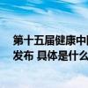 第十五届健康中国论坛——慈铭杯2023年度十大健康新闻发布 具体是什么情况?