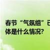 春节“气氛组”已就位！蒸花馍、赶大集、备年货好热闹 具体是什么情况?