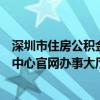 深圳市住房公积金管理中心办事大厅（深圳住房公积金管理中心官网办事大厅）