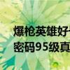 爆枪英雄好号和密码90级（爆枪英雄好号和密码95级真的）