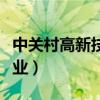 中关村高新技术企业协会（中关村高新技术企业）