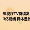 粤视厅TV持续发力融合包升级！囊括全球40+智能厂商覆盖3亿终端 具体是什么情况?