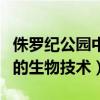 侏罗纪公园中涉及的生物技术（侏罗纪公园中的生物技术）