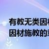 有教无类因材施教的意思是什么（有教无类 因材施教的意思）