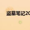 盗墓笔记2015李易峰（盗墓笔记2015）