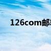 126com邮箱登录入口（571414 com）