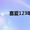 喜爱123听英语中小学生（喜爱123）