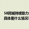 58同城持续助力奋斗者提升职业价值 为稳就业保民生赋能 具体是什么情况?