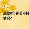 连续8年春节不打烊 叮当快药药师“错峰团圆” 具体是什么情况?