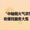 “中轴烟火气浓情过大年”天桥街道留学路社区再生资源回收便民服务大集！ 具体是什么情况?