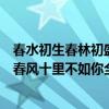 春水初生春林初盛春风十里不如你原诗（春水初生春林初盛春风十里不如你全诗）