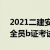 2021二建安全员b证考试题（二级建造师安全员b证考试时间）