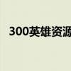 300英雄资源下载（300英雄OL百度网盘）