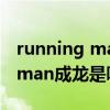 running man成龙参加的哪一集（running man成龙是哪一期）