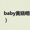 baby黄晓明结婚郑恺哭（baby黄晓明床上亲）