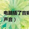 电脑插了音响没有声音了（电脑插了音响没有声音）