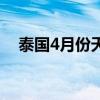 泰国4月份天气怎么样（泰国4月份天气）