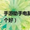 手游助手电脑版哪个好用（手游助手电脑版哪个好）