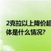 2克拉以上降价超15%！国际钻石巨头下调多种原钻价格 具体是什么情况?